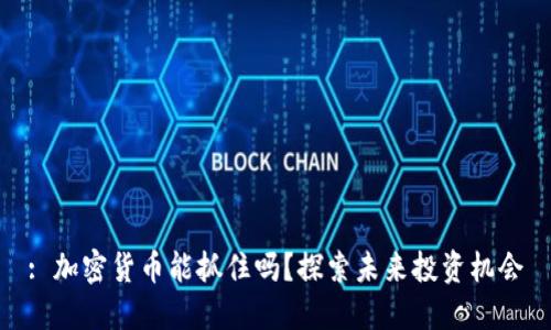 : 加密货币能抓住吗？探索未来投资机会