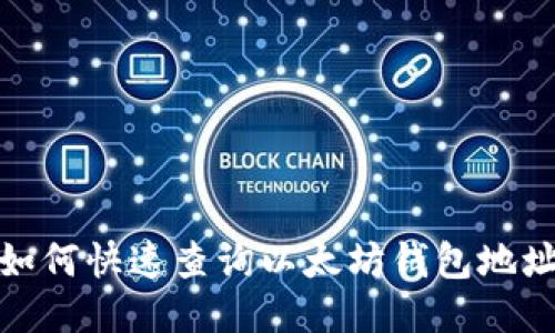 如何快速查询以太坊钱包地址