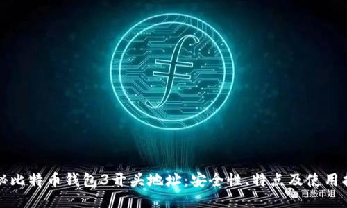 探秘比特币钱包3开头地址：安全性、特点及使用指南