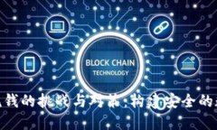 加密货币反洗钱的挑战与对策：构建安全的数字