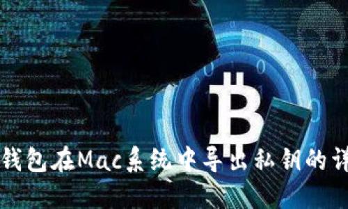 比特币钱包在Mac系统中导出私钥的详细指南