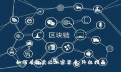 如何有效卖出加密货币：终极指南