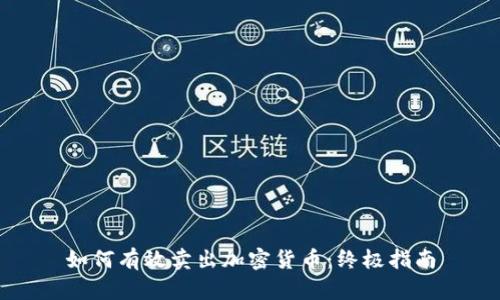 如何有效卖出加密货币：终极指南