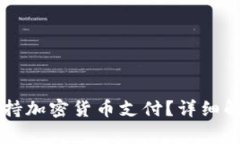 万事达可否支持加密货币支付？详细解析与前景