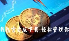 以太坊APP钱包官方版下载：轻松管理你的数字资