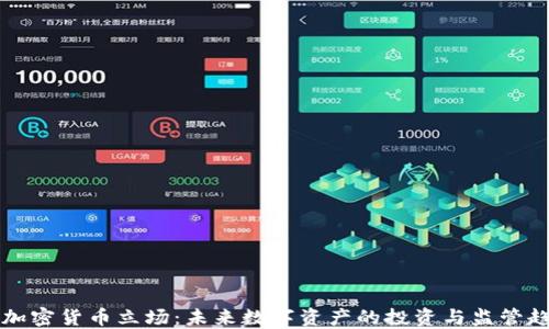 
新加密货币立场：未来数字资产的投资与监管趋势
