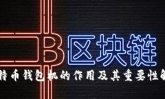 比特币钱包机的作用及其重要性解析