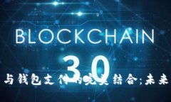 区块链技术与钱包支付的完美结合：未来支付的