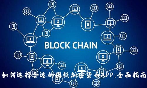 如何选择合适的图纸加密货币APP：全面指南