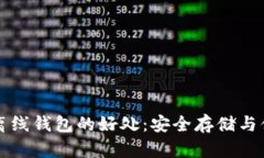 以太坊离线钱包的好处：安全存储与便捷管理