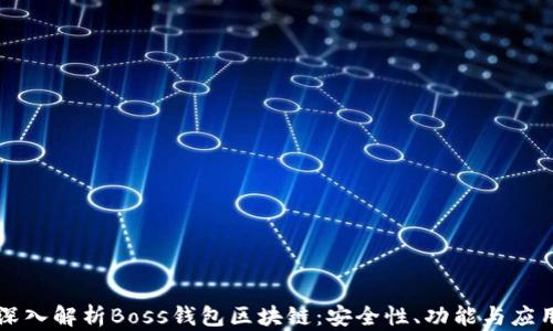 
深入解析Boss钱包区块链：安全性、功能与应用