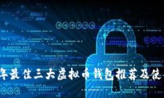 2023年最佳三大虚拟币钱包推荐及使用指南