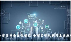 加密货币合法性解读：全球监管现状与未来趋势