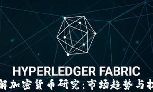 
全面了解加密货币研究：市场趋势与技术解析