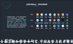 全面了解加密货币研究：市场趋势与技术解析