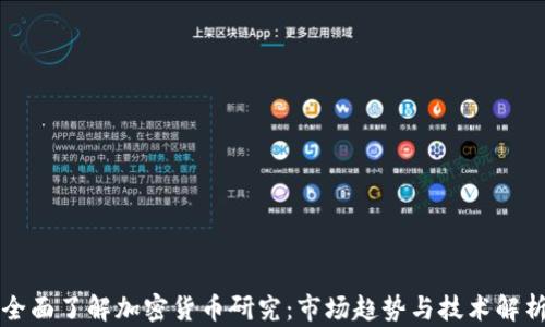 
全面了解加密货币研究：市场趋势与技术解析