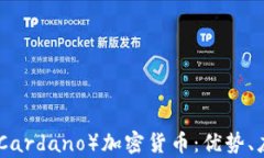深入探讨ADA（Cardano）加密货币：优势、应用及未