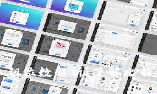 比特币钱包私钥位数解析：了解比特币安全的基础