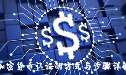   
加密货币认证的方式与步骤详解