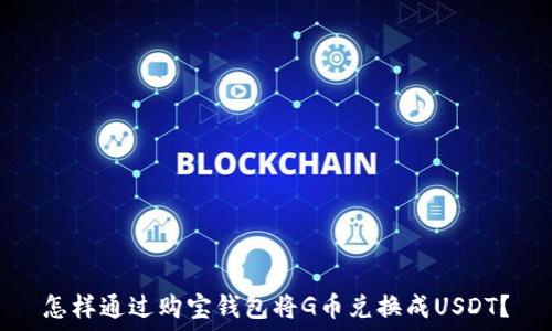   
怎样通过购宝钱包将G币兑换成USDT？