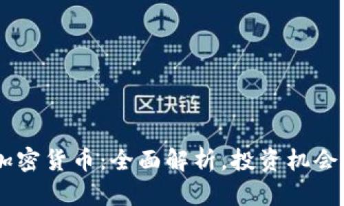  ATBCoin加密货币：全面解析，投资机会与未来发展