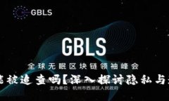 比特币钱包能被追查吗？深入探讨隐私与透明性