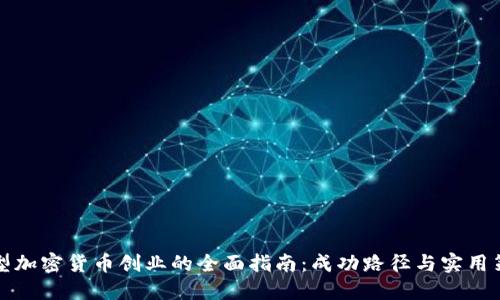 大型加密货币创业的全面指南：成功路径与实用策略