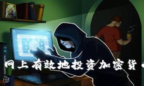 如何在交易网上有效地投资加密货币：新手指南