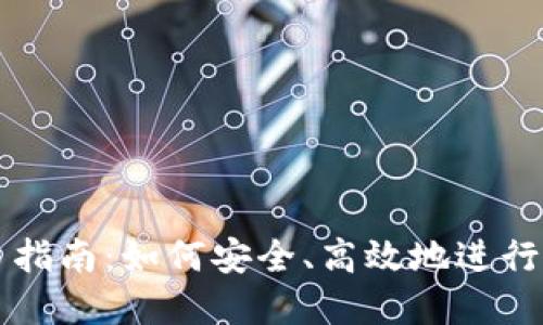 加密货币交易指南：如何安全、高效地进行数字资产交易