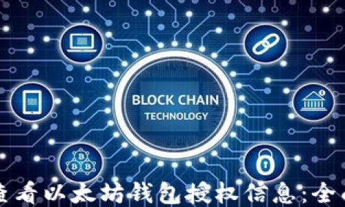 
如何查看以太坊钱包授权信息：全面指南