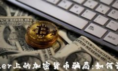 揭秘Twitter上的加密货币骗局：如何识别与防范