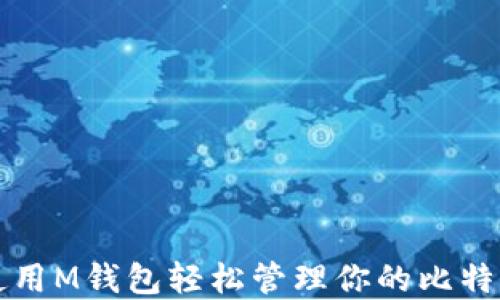 
如何使用M钱包轻松管理你的比特币资产