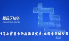 2009年加密货币的起源与发展：比特币的诞生与影