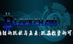 钱包区块链的现状与未来：现在投资的可行性分