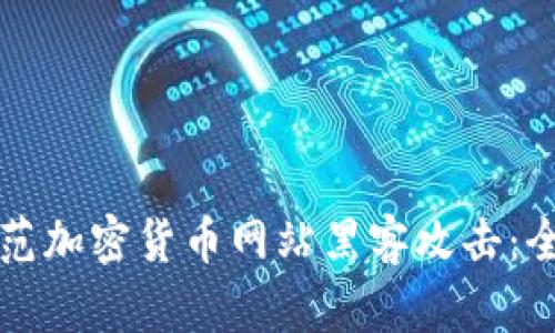 如何防范加密货币网站黑客攻击：全面指南