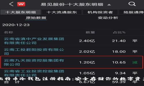 比特币冷钱包注册指南：安全存储你的数字资产