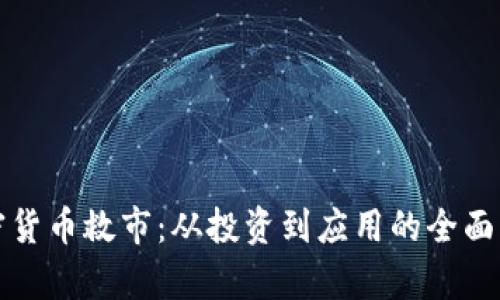 加密货币救市：从投资到应用的全面分析