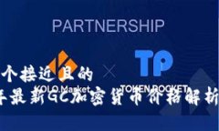 思考一个接近且的  2023年最新GC加密货币价格解析