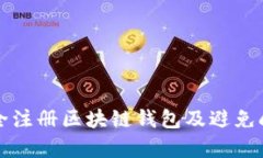 如何安全注册区块链钱包及避免刷单陷阱