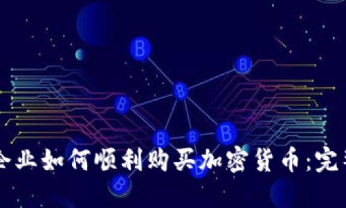 香港企业如何顺利购买加密货币：完整指南