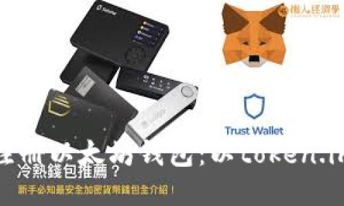 如何注册以太坊钱包：以token.im为例