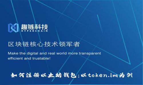 如何注册以太坊钱包：以token.im为例