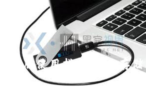 USDT钱包官方版使用指南：安全存储与高效交易