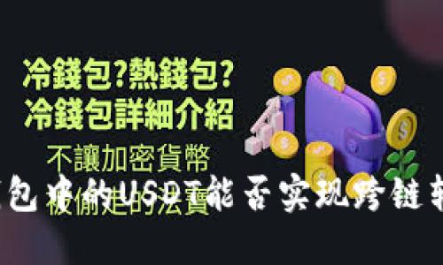 TP钱包中的USDT能否实现跨链转账？