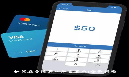 如何在香港买入加密货币：全面指南