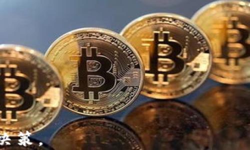 
  支持瑞波币的虚拟钱包推荐与评测 / 

 guanjianci 瑞波币, 虚拟钱包, 加密货币, 钱包推荐 /guanjianci 
```

### 内容主体大纲

1. **引言**
   - 瑞波币的背景介绍
   - 虚拟钱包的重要性

2. **瑞波币的特点**
   - 瑞波币的技术优势
   - 与其他加密货币的对比

3. **虚拟钱包的定义与分类**
   - 什么是虚拟钱包
   - 热钱包与冷钱包的区别

4. **支持瑞波币的虚拟钱包推荐**
   - 1. Ledger Nano X
   - 2. Exodus钱包
   - 3. Atomic Wallet
   - 4. Trust Wallet

5. **如何选择适合自己的瑞波币钱包**
   - 安全性
   - 便捷性
   - 用户界面
   - 支持的功能

6. **瑞波币钱包的使用方法**
   - 创建钱包
   - 充值与提现
   - 交易操作
   - 安全措施

7. **瑞波币市场前景**
   - 当前市场分析
   - 瑞波币的生态系统
   - 未来发展趋势

8. **总结**
   - 推荐的最佳实践
   - 对投资者的建议

---

### 引言

近年来，随着加密货币的普及，瑞波币（XRP）作为一种快速且高效的数字资产，受到了越来越多投资者的关注。选择一个安全、便捷的虚拟钱包来存储瑞波币，是每个投资者都需要重视的问题。本文将为您推荐几款支持瑞波币的虚拟钱包，并详细介绍它们的特点和使用方法。

### 瑞波币的特点

瑞波币的技术优势
瑞波币（XRP）是一种基于区块链技术的数字资产。它的设计目标是实现快速的跨境支付，较之传统银行系统大幅提高了交易速度和效率。瑞波网（RippleNet）所采用的共识算法，使得交易确认时间仅需几秒钟，相较于比特币和以太坊等传统区块链网络，瑞波币的交易速度具有显著优势。

与其他加密货币的对比
与比特币和以太坊等数字货币相比，瑞波币不仅在交易速度上有着显著优势，其交易费用也相对较低。这使得瑞波币成为跨境交易的理想选择。此外，瑞波币的供应量是固定的，整个网络的交易透明度和安全性也相对较高，吸引了许多金融机构的参与。

### 虚拟钱包的定义与分类

什么是虚拟钱包
虚拟钱包是专门用于存储和管理加密货币的数字工具。用户可以通过虚拟钱包进行加密货币的接收、发送和管理。虚拟钱包通常可以分为两种类型：热钱包和冷钱包。

热钱包与冷钱包的区别
热钱包是指始终在线的钱包，方便用户随时进行交易；而冷钱包则是离线钱包，适合长期存储和保护大额资产。选择合适的钱包类型取决于个人的需求及对安全性的关注。

### 支持瑞波币的虚拟钱包推荐

1. Ledger Nano X
Ledger Nano X是一款硬件钱包，提供高级安全保护，是目前市场上最受欢迎的虚拟钱包之一。它支持多种加密货币，包括瑞波币。用户可以通过蓝牙连接手机，轻松管理资产。

2. Exodus钱包
Exodus是一款用户友好的软件钱包，支持多种加密货币，界面美观，方便用户使用。Exodus钱包同样支持瑞波币，适合新手用户。

3. Atomic Wallet
Atomic Wallet是一款去中心化的钱包，用户可以在钱包内交换不同的加密货币，包括瑞波币。由于其强大的功能，Atomic Wallet在加密货币社区中备受推崇。

4. Trust Wallet
Trust Wallet是Binance交易所推出的一款手机钱包，支持多种加密货币。它的使用非常方便，用户可以随时随地管理自己的瑞波币。

### 如何选择适合自己的瑞波币钱包

安全性
在选择瑞波币钱包时，安全性是首要考虑的因素。硬件钱包通常提供更高的安全保护，而软件钱包则容易受到黑客攻击。用户应选择多重身份验证和良好的安全记录的钱包。

便捷性
钱包的使用便捷性对于普通用户来说至关重要。一款操作简单且界面友好的钱包，可以大大提高用户体验。用户应选择那些具有良好反馈和用户口碑的钱包。

用户界面
钱包的界面设计应，方便用户浏览和进行操作。复杂的界面可能会导致用户困惑，因此用户在选择钱包时应重点关注钱包的界面设计。

支持的功能
不同的钱包在功能上有所差异，一些钱包支持交易、兑换等功能，而另一些钱包可能仅支持存储和转账。用户应根据自己的需求选择合适的钱包。

### 瑞波币钱包的使用方法

创建钱包
创建瑞波币钱包的过程相对简单，用户只需下载相应的钱包软件或购买硬件钱包，按照提示完成注册和设置即可。注意，不同的钱包可能有不同的创建流程。

充值与提现
充值瑞波币时，用户需要找到自己的瑞波币地址，通过其他平台转账至该地址。提现则需要输入目标地址，确认交易信息后提交，请务必检查地址的准确性。

交易操作
用户可以通过钱包内置的交易功能进行瑞波币的买入和卖出。在进行交易时，用户应关注当前市场价格，以便做出合理的投资。

安全措施
保护钱包安全的措施包括开启双重验证、使用强密码、在安全的网络环境下进行交易等。用户需要时刻保持警惕，防范潜在的安全风险。

### 瑞波币市场前景

当前市场分析
进入2023年，瑞波币的市场表现受到整体加密货币市场行情的影响。目前，各大投机机构纷纷加码瑞波币的投资，这为其未来价值提升提供了支持。

瑞波币的生态系统
瑞波币的生态系统不断扩展，越来越多的金融机构开始利用瑞波网进行跨境支付，这为瑞波币的普及提供了广阔的市场基础。

未来发展趋势
随着全球对数字货币的接受程度不断提高，瑞波币的应用场景将会更加丰富。在未来，瑞波币有望在国际贸易与结算中占据更重要的地位。

### 总结

通过对支持瑞波币的虚拟钱包的详细介绍和分析，投资者应该能够更好地选择适合自己的钱包，并在瑞波币的投资中做出更科学的决策。无论是选择硬件钱包还是软件钱包，保持安全性始终是重中之重。希望本文能帮助您在瑞波币投资的旅途中找到正确的方向。
```

### 相关问题

1. **什么是瑞波币，为什么它会受到关注？**
2. **瑞波币与比特币、以太坊有什么不同？**
3. **在选择虚拟钱包时，应该考虑哪些主要因素？**
4. **如何确保我的瑞波币钱包的安全？**
5. **瑞波币的市场现状和未来发展趋势如何？**
6. **瑞波币的交易操作详细流程是什么样的？**

---

### 问题1：什么是瑞波币，为什么它会受到关注？

瑞波币的背景简介
瑞波币（XRP）是由Ripple Labs公司开发的一种数字资产。它被设计用来处理高效且低成本的跨境支付，尤其是银行和金融机构之间。瑞波币的即时交易确认和低交易费用，使其在全球金融市场中具有很高的人气。

瑞波币的功能与应用
瑞波币的主要功能是成为一种流通媒介，主要用于银行及金融服务商之间的资金转移。由于其极高的交易速度，瑞波币被看做是解决传统银行系统效率低下问题的有力工具。

为什么瑞波币能够吸引投资者
随着全球经济对即时支付需求的增加，瑞波币备受金融界的青睐。许多银行和金融机构已经开始采用瑞波的技术进行国际交易。这一应用场景的实际落地，给瑞波币自身的成长提供了强有力的基础。

### 问题2：瑞波币与比特币、以太坊有什么不同？

技术架构的差异
比特币和以太坊均属于基于区块链的去中心化加密货币，而瑞波币则采用了不同的共识机制。瑞波网利用的是一种名为“共识算法”的技术，使得交易能够在几秒内确认。

价值目的的不同
比特币主要作为价值储存的工具而被广泛看好，部分人将其视为“数字黄金”；而以太坊除了是加密货币外，更是一个可以构建分布式应用的平台；瑞波币则专注于金融行业的应用，旨在为金融机构提供即时支付解决方案。

市场定位的差异
比特币和以太坊的市场定位相对较广，瑞波币则专注于金融行业的应用场景，因此其增长潜力与金融市场的需求紧密相关。

### 问题3：在选择虚拟钱包时，应该考虑哪些主要因素？

安全性
在选择钱包时，安全性无疑是首要考虑的因素。用户应优先选择具有良好声誉的硬件钱包，或具有多层安全保护的软件钱包。

使用的便捷性
用户友好的界面、操作简单又直观的钱包将极大地提升用户体验。选择功能齐全且操作简单的钱包，是新手用户的一项重要考虑。

功能支持
用户在选择钱包时，还需关注该钱包是否支持多种加密货币，是否提供交易、兑换等额外功能，以便满足个人的不同需求。

### 问题4：如何确保我的瑞波币钱包的安全？

启用双重验证
双重验证是提高账户安全性的好方法，用户在登录和进行重要交易时，需输入除了密码之外的另一种信息，如手机验证码。

使用强密码
用户应定期更改密码，并采用复杂、独特的密码，以防止黑客通过暴力破解获取账户控制权。

保持软件更新
确保钱包软件的更新可以及时解决已知的安全漏洞，保持软件的最新状态是维护账户安全的重要步骤。

### 问题5：瑞波币的市场现状和未来发展趋势如何？

当前市场现状
随着越来越多的金融机构开始采用瑞波的技术，瑞波币的市场受到广泛的关注，价格波动也将随之加剧。

技术发展带来的机遇
随着区块链技术的不断成熟，瑞波币在跨境支付、汇兑等领域将会有更广阔的应用场景，市场的潜能也会进一步释放。

政策环境的影响
法律法规对瑞波币的影响不容忽视，政策环境的变化可能对瑞波币的使用和普及形成直接的冲击。

### 问题6：瑞波币的交易操作详细流程是什么样的？

注册与设置
用户需要选择一个支持瑞波币的钱包，并注册一个账户。按照提示设置安全信息，确保钱包的安全性。

充值与提现
充值瑞波币时，可以通过银行转账或其他数字货币的充值方式实现；提现则需要连接到银行账户，确认目标地址。

交易的进行
用户在进行瑞波币的买卖时，应时刻关注市场动向，并选择合适的时机进行交易，以实现最佳收益。

---

以上内容及问题详解展示了关于瑞波币及其相关虚拟钱包的重要知识。希望帮助用户在这方面更深入了解并做出更明智的投资决策。