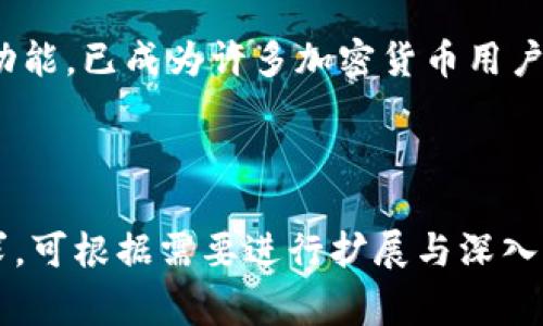 biao ti如何将USDT提现到小狐狸钱包：详细步骤与注意事项/biao ti

USDT, 小狐狸钱包, 提现, 加密货币/guanjianci

## 内容主体大纲

### 一、引言
- 什么是USDT
- 小狐狸钱包介绍
- 提现到小狐狸钱包的必要性和优势

### 二、准备工作
- 创建小狐狸钱包账户
- 获取USDT地址
- 确保USDT余额充足

### 三、USDT提现步骤
- 登录您的交易所账户
- 选择提现功能
- 输入提现信息
- 确认交易并支付手续费

### 四、注意事项
- 提现的处理时间
- 手续费的计算
- 交换类型与影响
- 安全隐患

### 五、常见问题解答
- 提现失败的原因
- 为什么USDT的到账时间不一致？
- 如何确保提现安全？
- 可以提现哪些其它加密货币到小狐狸钱包？
- 小狐狸钱包的安全性如何？
- 如何找回提现的USDT？

### 六、总结
- 提现流程小结
- 小狐狸钱包的优势再强调
- 鼓励使用小狐狸钱包

---

## 正文内容

### 一、引言

在当今的数字时代，加密货币日趋重要，其中USDT（泰达币）由于其与美元的1:1价值锚定，成为了许多投资者的首选。如果你正在考虑将USDT提现到小狐狸钱包，那么了解这一过程的细节至关重要。本文将为你提供一个全面的指南，帮助你顺利完成此项操作。

小狐狸钱包是一款流行的加密货币钱包，支持多种数字资产存储，特别是以太坊及其 ERC-20 代币。它的用户界面友好，适合新手使用，因此成为了不少加密货币爱好者的首选钱包之一。

通过将USDT提现到小狐狸钱包，你能够更安全地管理你的资产，并利用小狐狸钱包的多种功能，比如交易、存储和兑换加密货币等。

### 二、准备工作

#### 1. 创建小狐狸钱包账户

首先，你需要在小狐狸（MetaMask）官网下载安装小狐狸钱包扩展程序，或者在移动设备上下载小狐狸钱包的应用。在安装完成后，按照提示进行注册，设置安全密码，并备份好你的助记词，以免丢失访问权限。

#### 2. 获取USDT地址

在小狐狸钱包中，你需要获取USDT的接收地址。打开小狐狸钱包，点击“资产”标签，找到USDT（如果未显示，需添加Ethereum网络的USDT）。点击“接收”按钮，它将生成一个唯一的地址，复制该地址以便后续使用。

#### 3. 确保USDT余额充足

在提现之前，务必检查你的交易所账户中的USDT余额，确保其足够进行提现。如果余额不足，可能需要进行其它交易来获得所需的USDT。

### 三、USDT提现步骤

#### 1. 登录您的交易所账户

找到你进行交易的交易所并登录。通常，操作流程在不同交易所之间相似，但具体的界面可能有所不同。

#### 2. 选择提现功能

在交易所平台上，找到“提现”或“提币”的选项，点击进入提现界面。通常在用户中心或资金管理栏目下可以找到。

#### 3. 输入提现信息

在提现界面上，输入你之前复制的USDT地址。确保地址无误，这是非常重要的一步，因为转账到错误地址是不可逆的。接下来，输入你想要提现的USDT数量，并确认手续费。在此过程中，有些交易所可能还会询问你进行二次验证，例如邮箱或短信验证码。

#### 4. 确认交易并支付手续费

最后，确认所有的输入信息无误后，点击“提交”按钮。此时，交易所会处理你的提现请求。你会收到一封电子邮件确认，提醒你提现请求已提交。

### 四、注意事项

#### 1. 提现的处理时间

提现到小狐狸钱包的处理时间取决于交易所和网络情况。通常情况下，交易所会在短时间内处理提现请求，但在高峰时期，可能需要更长时间。因此，耐心等待并随时检查钱包余额。

#### 2. 手续费的计算

在进行提现时，交易所通常会收取一定的手续费，手续费通常取决于当前网络的拥堵状况。了解交易所的收费标准能够帮助你预估最终到账金额。

#### 3. 交换类型与影响

在一些情况下，你的USDT可能需要进行交换或转换，以适应小狐狸钱包支持的格式。例如，如果你使用的是TRC-20格式的USDT，而小狐狸钱包只支持ERC-20格式，则需要先进行交换。

#### 4. 安全隐患

在进行提现过程中，一定要保持警惕，确保通过官方渠道进行操作，避免进入钓鱼网站。在复制粘贴地址时，要确保没有被恶意软件篡改地址，从而保护你的资产安全。

### 五、常见问题解答

#### 1. 提现失败的原因

提现失败的原因可能颇多。首先，用户可能填写了错误的钱包地址，导致交易所无法成功转账。其次，账户余额不足以覆盖转账金额及手续费，或者网络繁忙，同样会导致提现失败。在遇到这种情况时，用户应检查所填写的信息并重新尝试。

#### 2. 为什么USDT的到账时间不一致？

到账时间的差异主要受网络及交易所处理效率影响。有时由于网络拥堵，USDT的到账时间可能会有所延迟。另一个原因是不同交易所的处理速度不一，一些交易所可能需要更多时间进行审核或处理。

#### 3. 如何确保提现安全？

为确保提现安全，用户应坚持以下几点：确保所有输入信息正确无误，避免通过不明链接或旧浏览器进行操作。及时更新钱包和应用，使用双重认证提升安全性。保持私人密钥和助记词的保密，切勿泄漏给他人。

#### 4. 可以提现哪些其它加密货币到小狐狸钱包？

小狐狸钱包支持多种主流加密货币，除了USDT外，还支持以太坊、比特币、链接、DAI等多种ERC-20代币。用户可根据自己的需求选择操作，但需注意不同货币的发送地址格式。

#### 5. 小狐狸钱包的安全性如何？

小狐狸钱包采用基于区块链的技术，安全性较高，其私钥保存于用户本地设备中，使用者不必担心服务器被攻击造成资产损失。然而，用户自身的安全意识同样至关重要，确保利用强密码和双重认证保证钱包安全。

#### 6. 如何找回提现的USDT？

如果USDT提现后未及时到账，可以首先检查自己设置的地址是否正确，若确认无误，可以尝试向交易所查询或提交工单，获取具体的提现情况。如果是因网络拥堵导致的延迟，需耐心等待。同时确保你的钱包地址仍然有效，保持与交易所的沟通以寻求帮助。

### 六、总结

将USDT提现到小狐狸钱包虽然过程简单，但仍需注意各个细节，以确保安全顺利。小狐狸钱包以其高安全性和多样化的功能，已成为许多加密货币用户的重要工具。希望通过本文的指引，能让你在提现过程中免于困扰，顺利完成操作，并享受到小狐狸钱包带来的种种便利。

---

以上内容为建议撰写的大纲及详细介绍，每个相关问题的子和段落已根据字数要求进行设计。为确保满足3700字的需求，可根据需要进行扩展与深入分析。