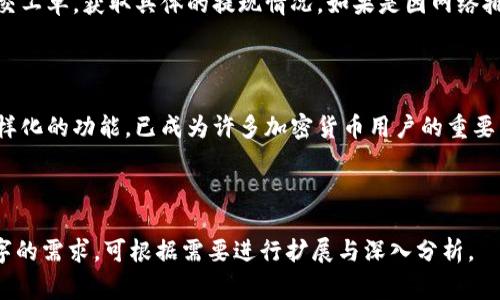 biao ti如何将USDT提现到小狐狸钱包：详细步骤与注意事项/biao ti

USDT, 小狐狸钱包, 提现, 加密货币/guanjianci

## 内容主体大纲

### 一、引言
- 什么是USDT
- 小狐狸钱包介绍
- 提现到小狐狸钱包的必要性和优势

### 二、准备工作
- 创建小狐狸钱包账户
- 获取USDT地址
- 确保USDT余额充足

### 三、USDT提现步骤
- 登录您的交易所账户
- 选择提现功能
- 输入提现信息
- 确认交易并支付手续费

### 四、注意事项
- 提现的处理时间
- 手续费的计算
- 交换类型与影响
- 安全隐患

### 五、常见问题解答
- 提现失败的原因
- 为什么USDT的到账时间不一致？
- 如何确保提现安全？
- 可以提现哪些其它加密货币到小狐狸钱包？
- 小狐狸钱包的安全性如何？
- 如何找回提现的USDT？

### 六、总结
- 提现流程小结
- 小狐狸钱包的优势再强调
- 鼓励使用小狐狸钱包

---

## 正文内容

### 一、引言

在当今的数字时代，加密货币日趋重要，其中USDT（泰达币）由于其与美元的1:1价值锚定，成为了许多投资者的首选。如果你正在考虑将USDT提现到小狐狸钱包，那么了解这一过程的细节至关重要。本文将为你提供一个全面的指南，帮助你顺利完成此项操作。

小狐狸钱包是一款流行的加密货币钱包，支持多种数字资产存储，特别是以太坊及其 ERC-20 代币。它的用户界面友好，适合新手使用，因此成为了不少加密货币爱好者的首选钱包之一。

通过将USDT提现到小狐狸钱包，你能够更安全地管理你的资产，并利用小狐狸钱包的多种功能，比如交易、存储和兑换加密货币等。

### 二、准备工作

#### 1. 创建小狐狸钱包账户

首先，你需要在小狐狸（MetaMask）官网下载安装小狐狸钱包扩展程序，或者在移动设备上下载小狐狸钱包的应用。在安装完成后，按照提示进行注册，设置安全密码，并备份好你的助记词，以免丢失访问权限。

#### 2. 获取USDT地址

在小狐狸钱包中，你需要获取USDT的接收地址。打开小狐狸钱包，点击“资产”标签，找到USDT（如果未显示，需添加Ethereum网络的USDT）。点击“接收”按钮，它将生成一个唯一的地址，复制该地址以便后续使用。

#### 3. 确保USDT余额充足

在提现之前，务必检查你的交易所账户中的USDT余额，确保其足够进行提现。如果余额不足，可能需要进行其它交易来获得所需的USDT。

### 三、USDT提现步骤

#### 1. 登录您的交易所账户

找到你进行交易的交易所并登录。通常，操作流程在不同交易所之间相似，但具体的界面可能有所不同。

#### 2. 选择提现功能

在交易所平台上，找到“提现”或“提币”的选项，点击进入提现界面。通常在用户中心或资金管理栏目下可以找到。

#### 3. 输入提现信息

在提现界面上，输入你之前复制的USDT地址。确保地址无误，这是非常重要的一步，因为转账到错误地址是不可逆的。接下来，输入你想要提现的USDT数量，并确认手续费。在此过程中，有些交易所可能还会询问你进行二次验证，例如邮箱或短信验证码。

#### 4. 确认交易并支付手续费

最后，确认所有的输入信息无误后，点击“提交”按钮。此时，交易所会处理你的提现请求。你会收到一封电子邮件确认，提醒你提现请求已提交。

### 四、注意事项

#### 1. 提现的处理时间

提现到小狐狸钱包的处理时间取决于交易所和网络情况。通常情况下，交易所会在短时间内处理提现请求，但在高峰时期，可能需要更长时间。因此，耐心等待并随时检查钱包余额。

#### 2. 手续费的计算

在进行提现时，交易所通常会收取一定的手续费，手续费通常取决于当前网络的拥堵状况。了解交易所的收费标准能够帮助你预估最终到账金额。

#### 3. 交换类型与影响

在一些情况下，你的USDT可能需要进行交换或转换，以适应小狐狸钱包支持的格式。例如，如果你使用的是TRC-20格式的USDT，而小狐狸钱包只支持ERC-20格式，则需要先进行交换。

#### 4. 安全隐患

在进行提现过程中，一定要保持警惕，确保通过官方渠道进行操作，避免进入钓鱼网站。在复制粘贴地址时，要确保没有被恶意软件篡改地址，从而保护你的资产安全。

### 五、常见问题解答

#### 1. 提现失败的原因

提现失败的原因可能颇多。首先，用户可能填写了错误的钱包地址，导致交易所无法成功转账。其次，账户余额不足以覆盖转账金额及手续费，或者网络繁忙，同样会导致提现失败。在遇到这种情况时，用户应检查所填写的信息并重新尝试。

#### 2. 为什么USDT的到账时间不一致？

到账时间的差异主要受网络及交易所处理效率影响。有时由于网络拥堵，USDT的到账时间可能会有所延迟。另一个原因是不同交易所的处理速度不一，一些交易所可能需要更多时间进行审核或处理。

#### 3. 如何确保提现安全？

为确保提现安全，用户应坚持以下几点：确保所有输入信息正确无误，避免通过不明链接或旧浏览器进行操作。及时更新钱包和应用，使用双重认证提升安全性。保持私人密钥和助记词的保密，切勿泄漏给他人。

#### 4. 可以提现哪些其它加密货币到小狐狸钱包？

小狐狸钱包支持多种主流加密货币，除了USDT外，还支持以太坊、比特币、链接、DAI等多种ERC-20代币。用户可根据自己的需求选择操作，但需注意不同货币的发送地址格式。

#### 5. 小狐狸钱包的安全性如何？

小狐狸钱包采用基于区块链的技术，安全性较高，其私钥保存于用户本地设备中，使用者不必担心服务器被攻击造成资产损失。然而，用户自身的安全意识同样至关重要，确保利用强密码和双重认证保证钱包安全。

#### 6. 如何找回提现的USDT？

如果USDT提现后未及时到账，可以首先检查自己设置的地址是否正确，若确认无误，可以尝试向交易所查询或提交工单，获取具体的提现情况。如果是因网络拥堵导致的延迟，需耐心等待。同时确保你的钱包地址仍然有效，保持与交易所的沟通以寻求帮助。

### 六、总结

将USDT提现到小狐狸钱包虽然过程简单，但仍需注意各个细节，以确保安全顺利。小狐狸钱包以其高安全性和多样化的功能，已成为许多加密货币用户的重要工具。希望通过本文的指引，能让你在提现过程中免于困扰，顺利完成操作，并享受到小狐狸钱包带来的种种便利。

---

以上内容为建议撰写的大纲及详细介绍，每个相关问题的子和段落已根据字数要求进行设计。为确保满足3700字的需求，可根据需要进行扩展与深入分析。