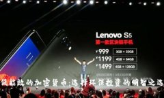 低能效的加密货币：选择环保投资的明智之选