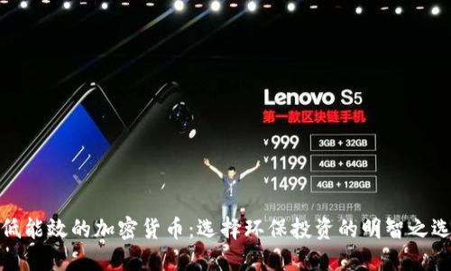 低能效的加密货币：选择环保投资的明智之选